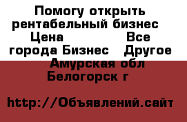 Помогу открыть рентабельный бизнес › Цена ­ 100 000 - Все города Бизнес » Другое   . Амурская обл.,Белогорск г.